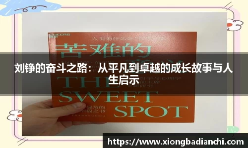 刘铮的奋斗之路：从平凡到卓越的成长故事与人生启示