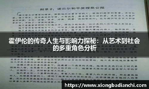 霍伊伦的传奇人生与影响力探秘：从艺术到社会的多重角色分析